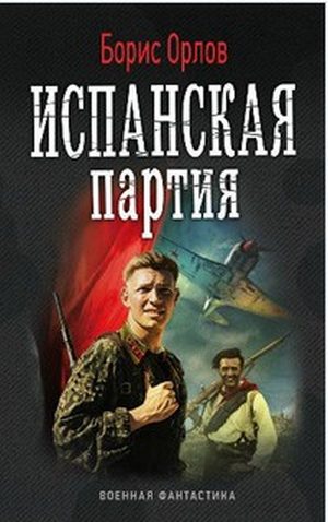 Обложка книги «Испанская партия»