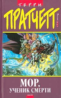 Обложка книги «Мор, ученик Смерти»