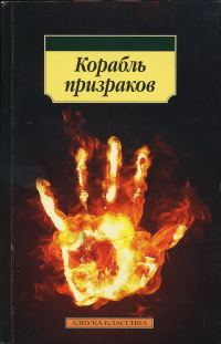 Обложка книги «Корабль призраков: Исландские истории о привидениях»