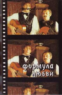 Обложка книги «Формула любви (Повести и пьесы для театра и кино)»