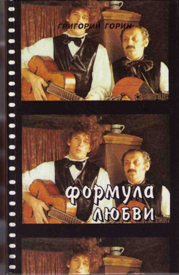 Обложка книги «Формула любви (Повести и пьесы для театра и кино)»
