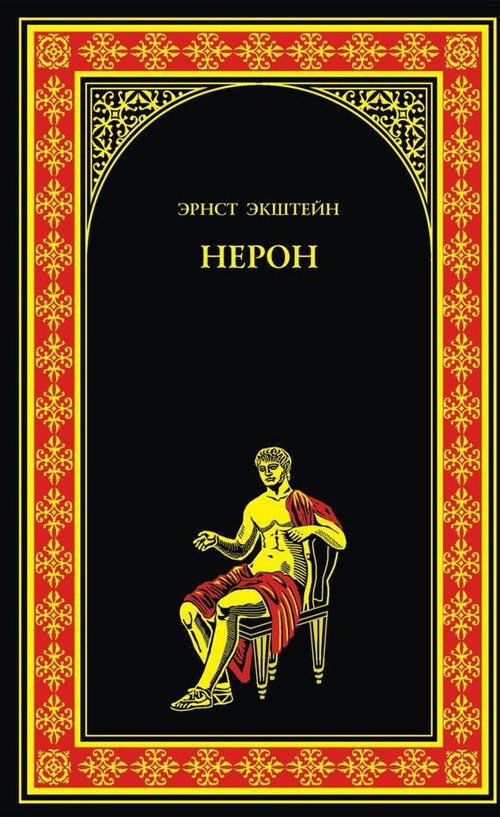 Обложка книги «Нерон»