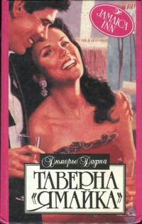 Обложка книги «Таверна «Ямайка»»
