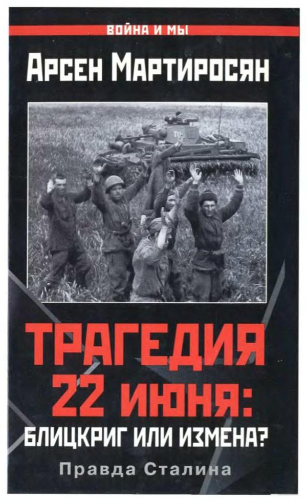 Обложка книги «Трагедия 22 июня: блицкриг или измена?»