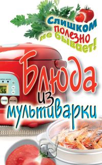 Обложка книги «Блюда из мультиварки»