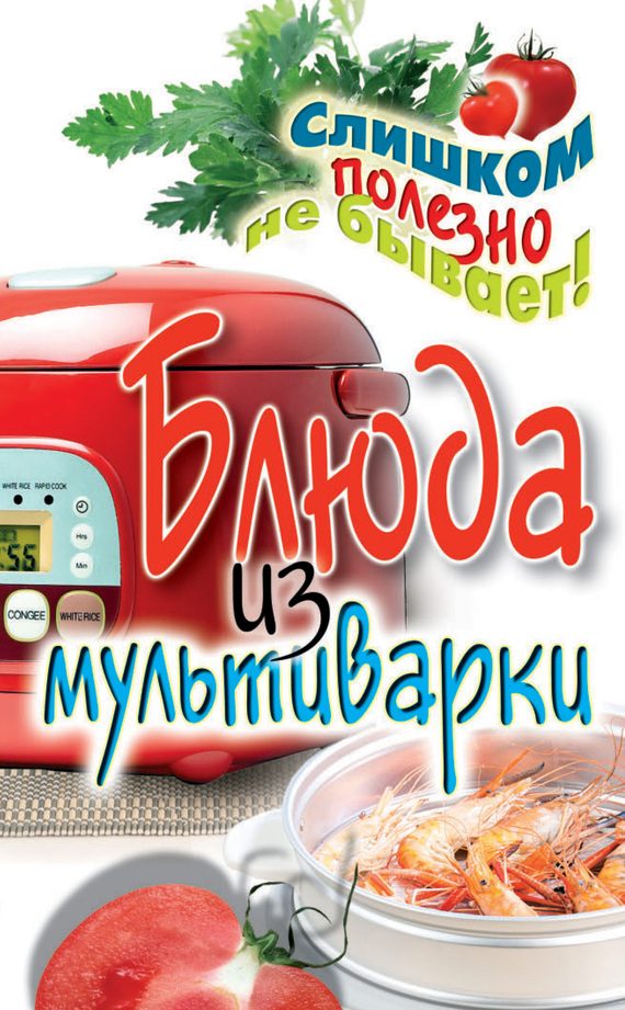 Обложка книги «Блюда из мультиварки»