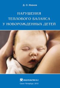Обложка книги «Нарушения теплового баланса у новорожденных детей»