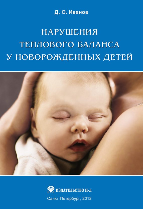 Обложка книги «Нарушения теплового баланса у новорожденных детей»