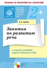 Обложка книги «Занятия по развитию речи в первой младшей группе детского сада. Планы занятий»