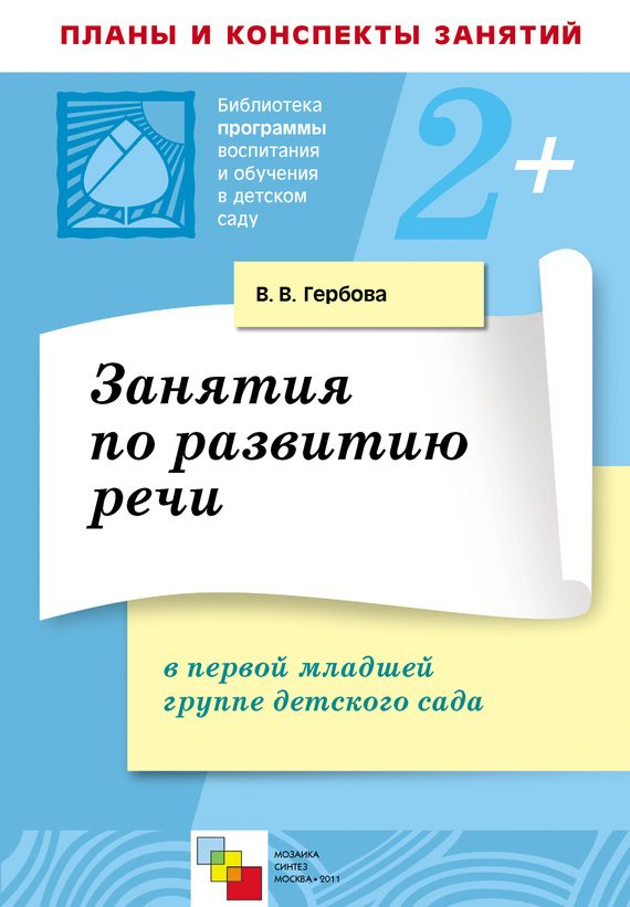 Обложка книги «Занятия по развитию речи в первой младшей группе детского сада. Планы занятий»