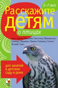 Обложка книги «Расскажите детям о птицах»