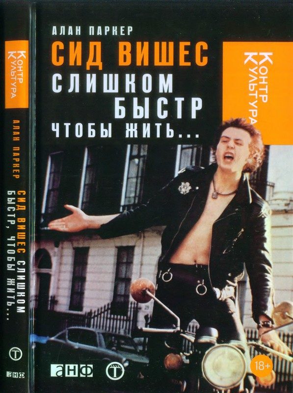 Обложка книги «Сид Вишес: слишком быстр, чтобы жить...»