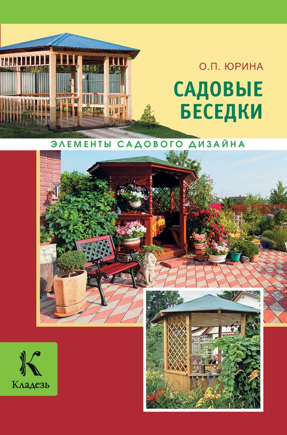 Обложка книги «Садовые беседки»