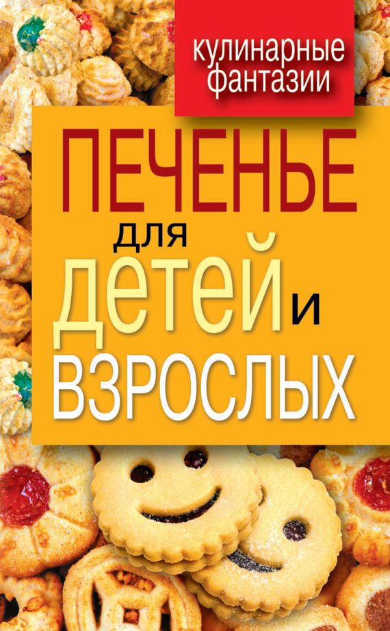 Обложка книги «Печенье для детей и взрослых»