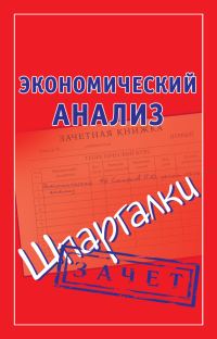 Обложка книги «Экономический анализ. Шпаргалки»