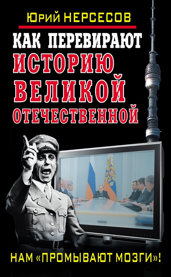 Обложка книги «Как перевирают историю Великой Отечественной. Нам «промывают мозги»!»