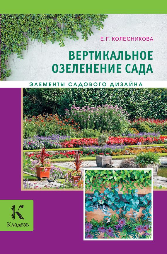 Обложка книги «Вертикальное озеленение»