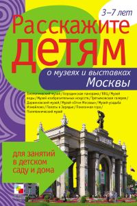 Обложка книги «Расскажите детям о музеях и выставках Москвы»