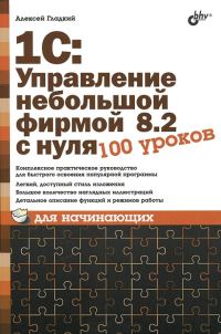 Обложка книги «1С: Управление небольшой фирмой 8.2 с нуля. 100 уроков для начинающих»