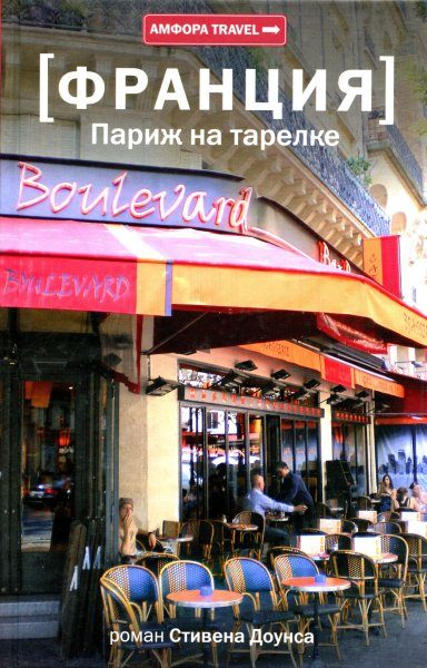 Обложка книги «Франция. Париж на тарелке»