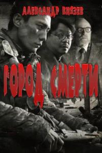 Обложка книги «Город Смерти»
