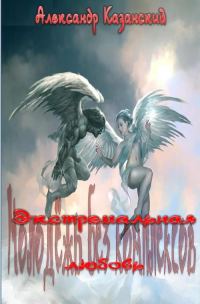 Обложка книги «Экстремальная любовь»