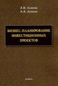 Обложка книги «Бизнес-планирование инвестиционных проектов»