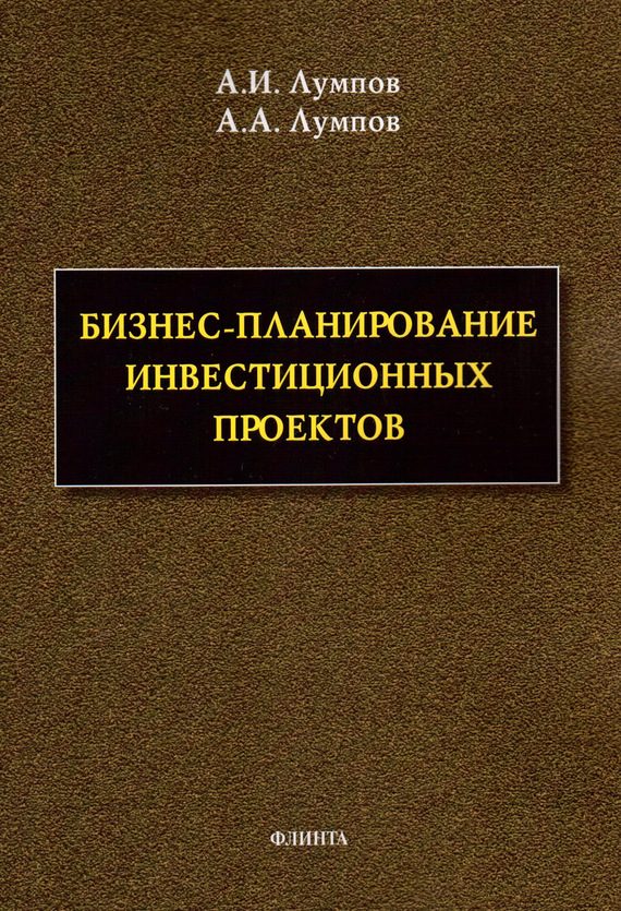 Обложка книги «Бизнес-планирование инвестиционных проектов»