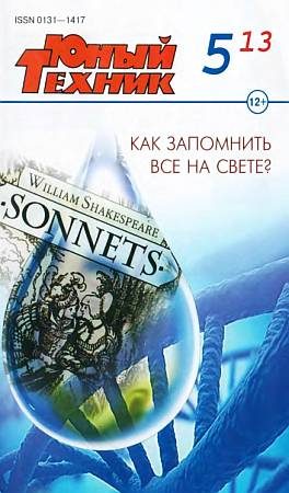 Обложка книги «Юный техник, 2013 № 05»