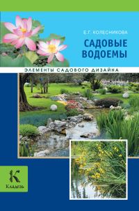 Обложка книги «Садовые водоемы»