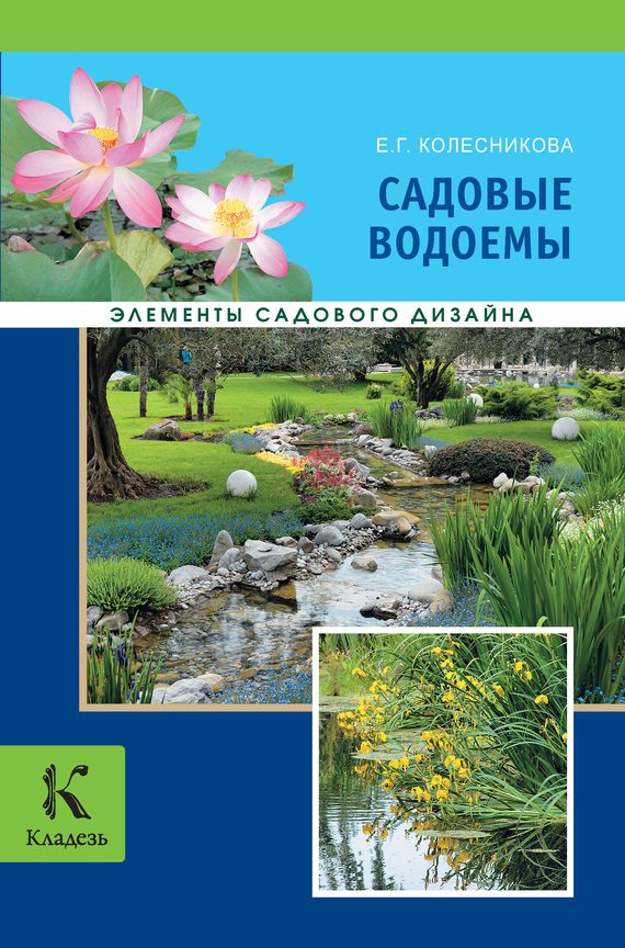 Обложка книги «Садовые водоемы»