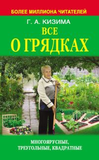 Обложка книги «Все о грядках. Многоярусные, треугольные, квадратные»