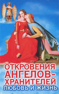 Обложка книги «Откровения Ангелов-Хранителей. Любовь и жизнь»
