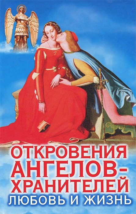 Обложка книги «Откровения Ангелов-Хранителей. Любовь и жизнь»