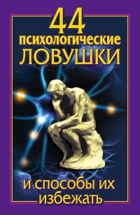 Обложка книги «44 психологические ловушки и способы их избежать»