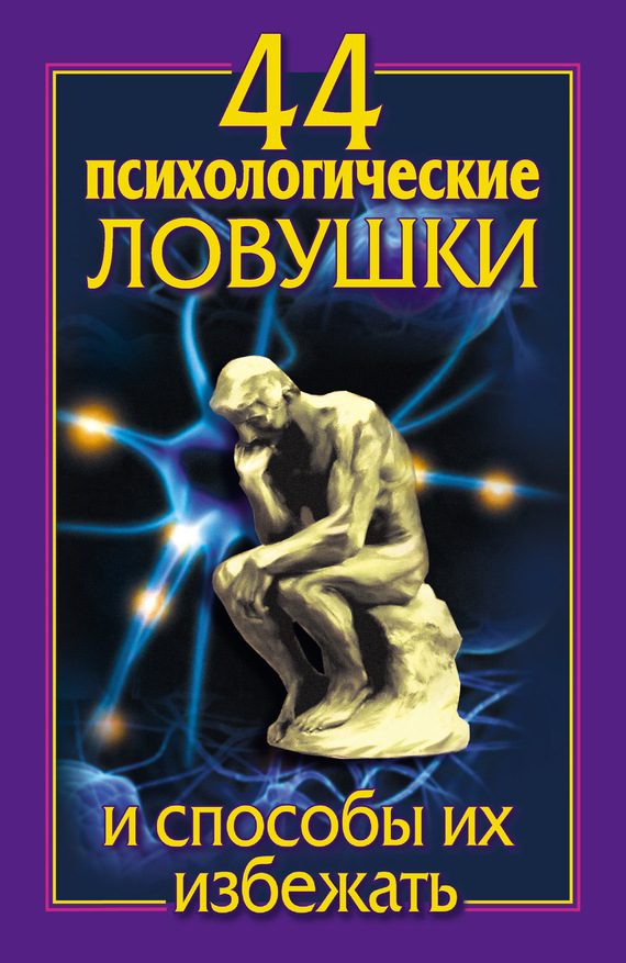 Обложка книги «44 психологические ловушки и способы их избежать»