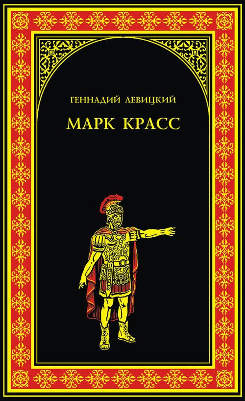 Обложка книги «Марк Красс»