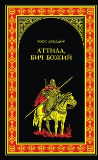 Обложка книги «Аттила, Бич Божий»