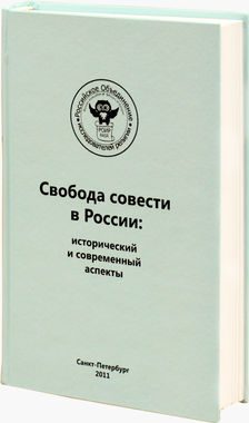 Обложка книги «Регулирование миссионерской деятельности и определение проблемы прозелитизма и святотатства. Опыт зарубежных стран»