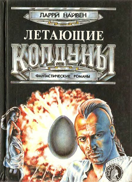 Обложка книги «Летающие колдуны»