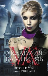 Обложка книги «Чары индиго»
