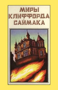 Обложка книги «Миры Клиффорда Саймака. Книга 9»