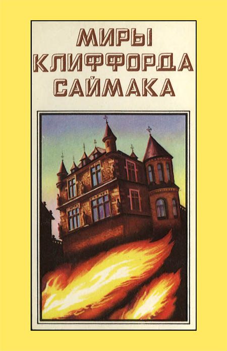 Обложка книги «Миры Клиффорда Саймака. Книга 9»