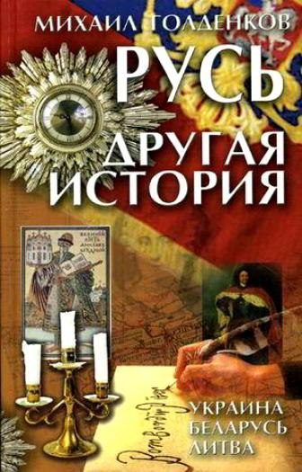 Обложка книги «Русь. Другая история»