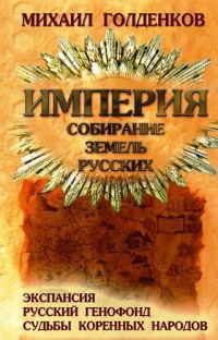Обложка книги «Империя. Собирание земель русских»
