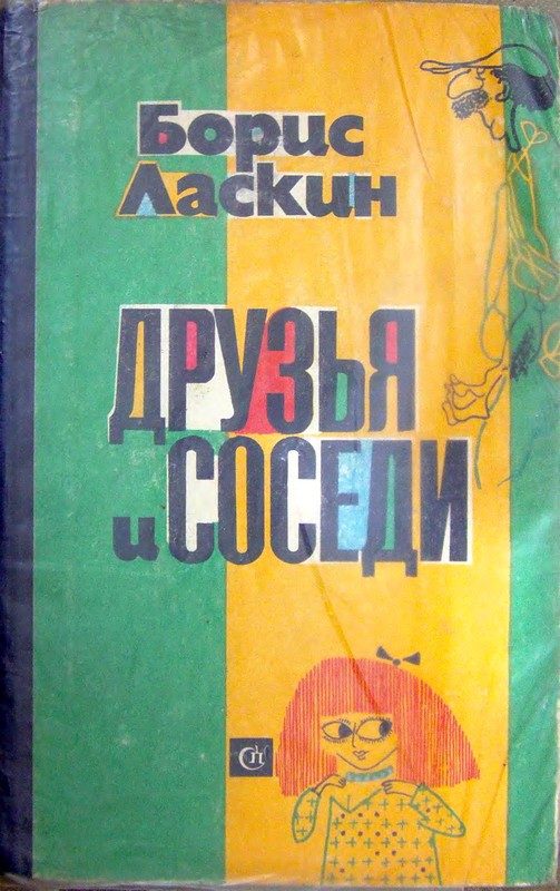 Обложка книги «Друзья и соседи»