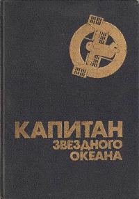 Обложка книги «Капитан звездного океана»