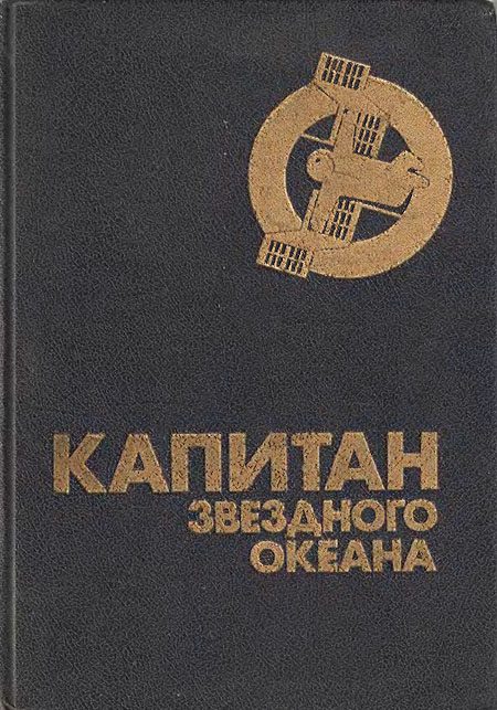 Обложка книги «Капитан звездного океана»