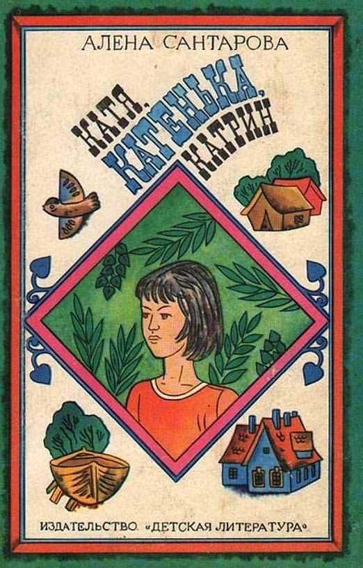 Обложка книги «Катя, Катенька, Катрин»