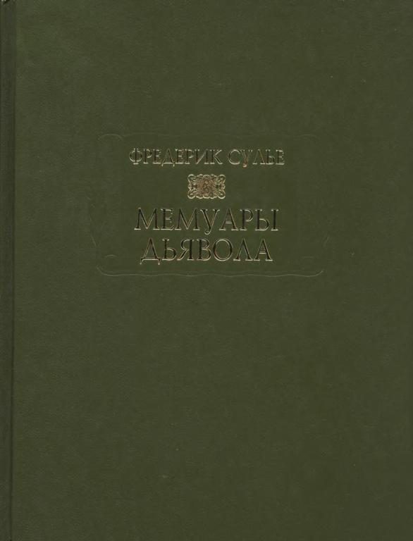 Обложка книги «Мемуары дьявола»